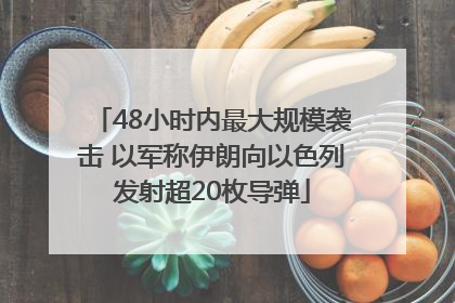 48小时内最大规模袭击 以军称伊朗向以色列发射超20枚导弹