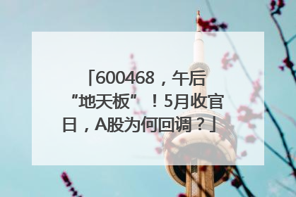 600468，午后“地天板”！5月收官日，A股为何回调？