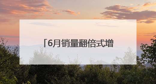 6月销量翻倍式增长，新能源重卡市场迎来一位新玩家