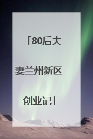 80后夫妻兰州新区创业记