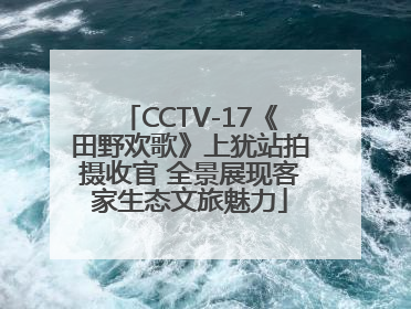 CCTV-17《田野欢歌》上犹站拍摄收官 全景展现客家生态文旅魅力