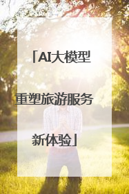 AI大模型重塑旅游服务新体验