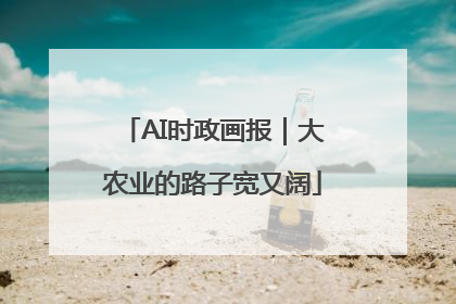 AI时政画报｜大农业的路子宽又阔
