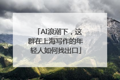 AI浪潮下，这群在上海写作的年轻人如何找出口