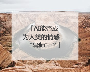 AI能否成为人类的情感“导师”？