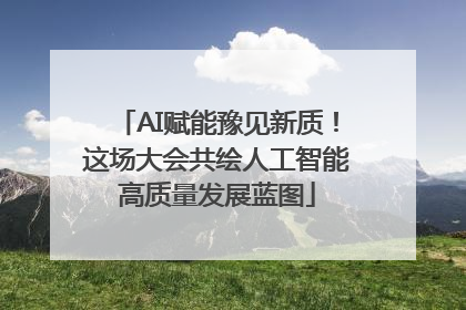 AI赋能豫见新质！这场大会共绘人工智能高质量发展蓝图