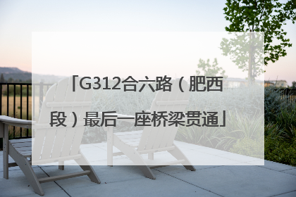 G312合六路（肥西段）最后一座桥梁贯通