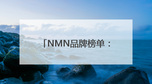 NMN品牌榜单：2025五大NMN品牌硬核测评报告