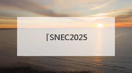 SNEC2025，鹏辉能源全场景储能电芯及系统助力构建能源转型新生态
