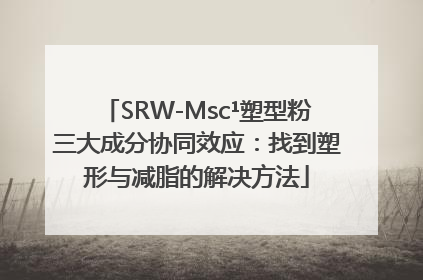 SRW-Msc¹塑型粉三大成分协同效应：找到塑形与减脂的解决方法