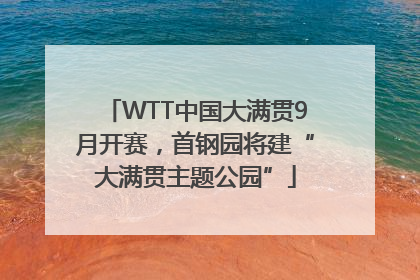 WTT中国大满贯9月开赛，首钢园将建“大满贯主题公园”