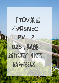 TÜV莱茵亮相SNEC PV+ 2025，赋能新能源产业高质量发展